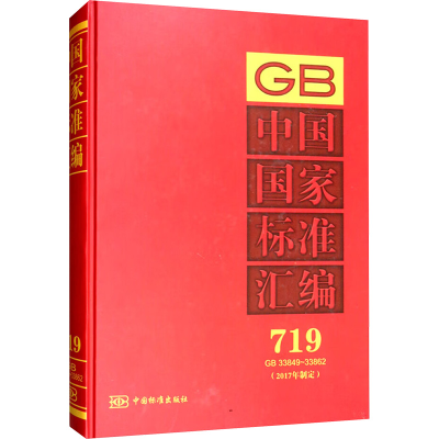 正版新书]GB 中国国家标准汇编 719 GB33849~3386 (2017年制定)