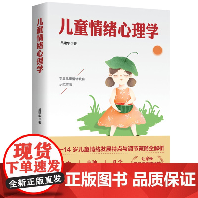 儿童情绪心理学:儿童情绪的正面管教 吕建华 西苑出版社 正版书籍 预计发货06.17
