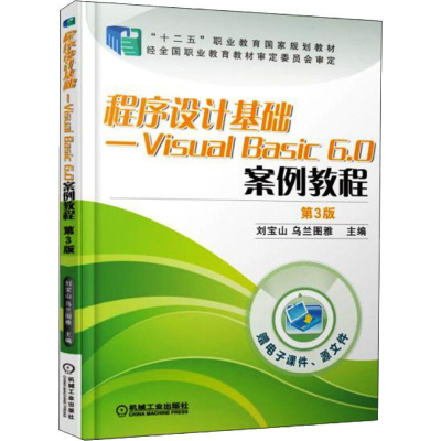 [M]程序设计基础——Visual Basic 6.0案例教程 第3版-9787111493136