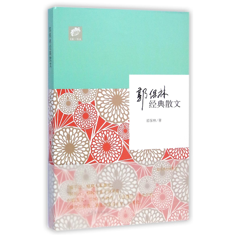 音像郭保林经典散文郭保林