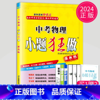 [正版]2024全国通用小题狂做提优版中考物理九年级下物理初三辅导书练习册中考强化冲刺专项专题突破训练中考物理总复习教辅