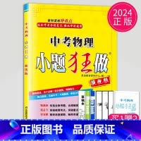 [正版]2024全国通用小题狂做提优版中考物理九年级下物理初三辅导书练习册中考强化冲刺专项专题突破训练中考物理总复习教辅