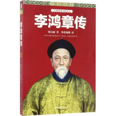 正版新书]李鸿章传梁启超9787511544964