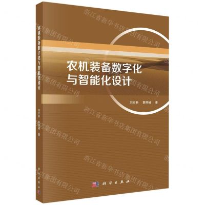 [N]农机装备数字化与智能化设计-9787030718617