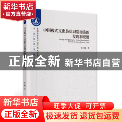 正版 中国税式支出最优识别标准的发现和应用(英文版)/中国经济发