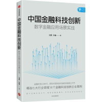 正版新书]中国金融科技创新 数字金融应用场景实战刘勇,孙鲁9787