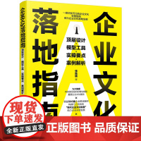 企业文化落地指南:顶层设计·模型工具·实操要点·案例解析