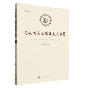 [N]马克思主义哲学是大智慧-9787010208169