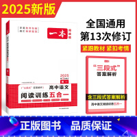 高1---语文阅读五合一 高中通用 [正版]2025一本高中语文阅读专项训练五合一高一二三语文现代文阅读文言文古诗名句阅