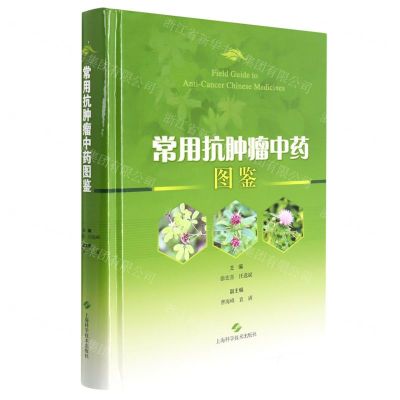 [N]常用抗肿瘤中药图鉴(精)-9787547855126