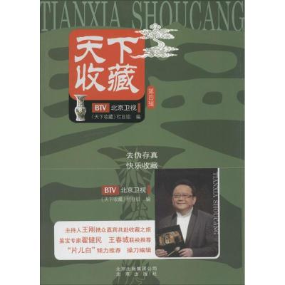 正版新书]天下收藏(4)《天下收藏》栏目组 编9787200102567