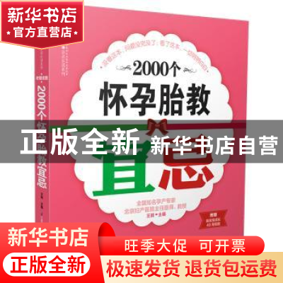 正版 2000个怀孕胎教宜忌 汉竹编著 江苏科学技术出版社 97875537