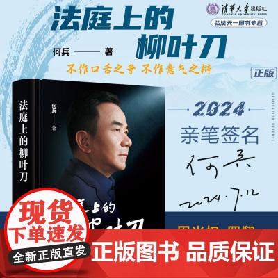 亲笔签名版 法庭上的柳叶刀 何兵 著 罗翔 周光权联袂 2024新书 清华大学出版社 9787302665007