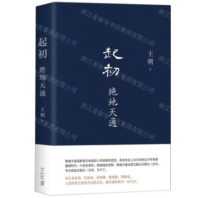 [N]起初(绝地天通)(精)-9787513353090