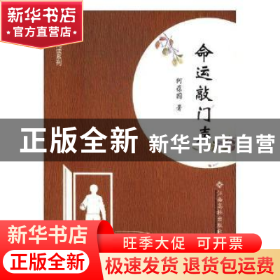 正版 命运敲门声 何葆国著 江西高校出版社 9787549358731 书籍