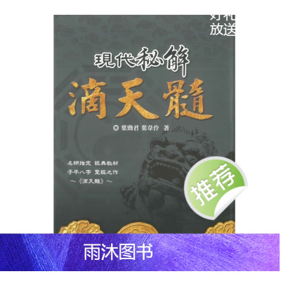 现代秘解滴天髓 乐劲君 乐韋伶著 518P