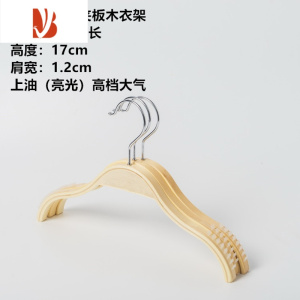三维工匠女装衣架服装店专用裤架衣服挂防滑儿童衣撑木质衣服架木衣架 上油小童夹板木衣架26cm