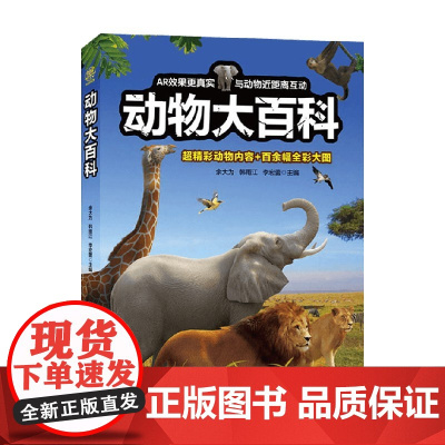 动物大百科 余大为 韩雨江 李宏蕾 著 科普百科
