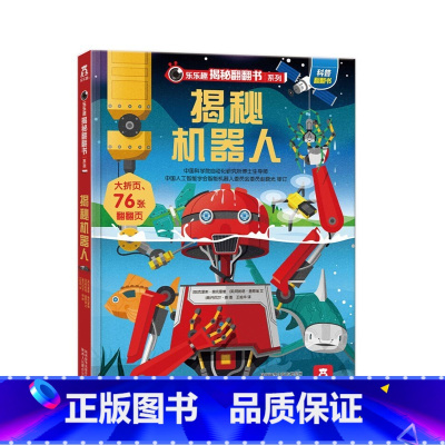 乐乐趣揭秘翻翻书系列第三辑 揭秘机器人 [正版] 揭秘机器人立体书儿童3d立体书幼儿科普百科全书绘本6-7-8-9岁以上