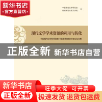 正版 现代文学学术资源的利用与转化:中国现代文学研究会第11届理