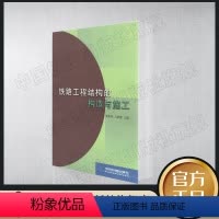 [正版] 铁路工程结构的构造与施工 姜振亚 马培德主编 铁路工程工程结构工程施工路基工程轨道工程桥梁 隧道工程中国铁道