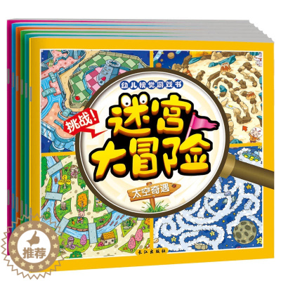 [醉染正版]6册迷宫大冒险幼儿视觉游戏书 3-6-9岁儿童走迷宫书 宝宝探险大迷宫寻找隐藏的图画捉迷藏专注力培养趣味益智