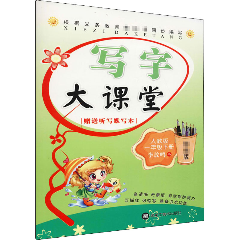 [M]写字大课堂.1年级.下册:人教版 李放鸣 著 -9787531866596