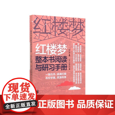 红楼梦整本书阅读与研习手册 中华书局钮小桦编高中语文教材配套阅读高考考点研习手册初高中高一青少年经典名著