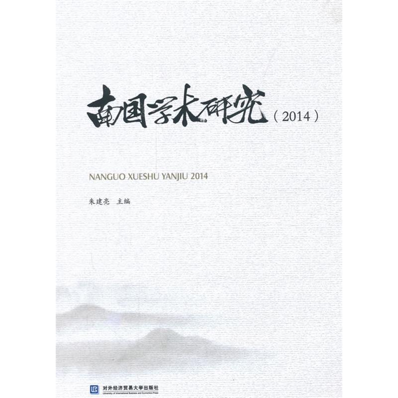 正版新书]南国学术研究:2014朱建亮9787566313508