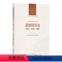 [正版]道德错误论:历史、批判、辩护 日常道德思考和话语是否包含错误?清晰而富有哲学深度的元伦理学论著,启发思考道德