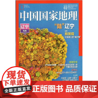 [闪电]中国国家地理杂志(2020年2月)辽宁专辑(下)
