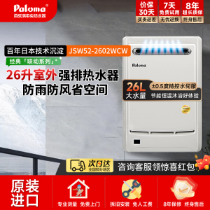 Paloma/百乐满2602WCW26升室外家用燃气热水器天然气恒温原装进口