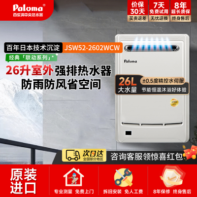 Paloma/百乐满2602WCW26升室外家用燃气热水器天然气恒温原装进口