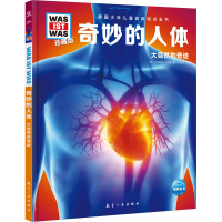 正版新书]奇妙的人体(德)莎布丽娜‧拉希雷9787516527412