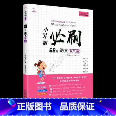 小升初必刷68篇 语文作文题 小学升初中 [正版]2024小升初必刷题人教版语文数学英语总复习资料书专项训练习册基础知识