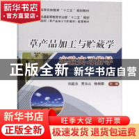 正版 草产品加工与贮藏学实验实习指导 刘庭玉,贾玉山,格根图主