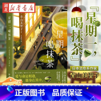 [正版] 星期一喝抹茶 精装 日本治愈系代表作家青山美智子 看透世间冷暖 人生借阅室 山茶文具店 闪闪发光的