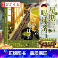 [正版] 星期一喝抹茶 精装 日本治愈系代表作家青山美智子 看透世间冷暖 人生借阅室 山茶文具店 闪闪发光的