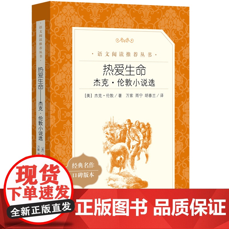 热爱生命杰克伦敦小说选 中小学生语文拓展阅读书籍课外阅读书籍原著正版译注版世界经典文学名著人民文学出版社