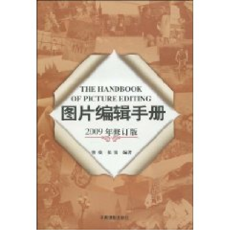 正版新书]图片编辑手册(2009年修订版) (平装)曾璜 任悦97878000