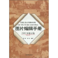 正版新书]图片编辑手册(2009年修订版) (平装)曾璜 任悦97878000