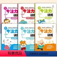 儿童专注力训练[全套6册] [正版]抖音同款儿童专注力思维训练书全套6本注意力训练3-6岁孩子提升找不同听觉视觉练习数字