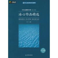正版新书]冰心作品精选——中外名著榜中榜(D十二辑)冰心9787802