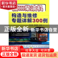 正版 国Ⅲ柴油机构造与维修专题详解300例 母忠林,强道前主编 机