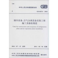 [M]制冷设备、空气分离设备安装工程施工及验收规范-9158017749601