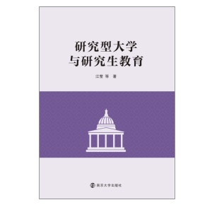 醉染图书研究型大学与教育9787305505