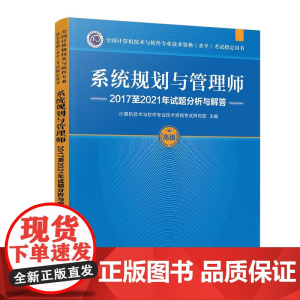 清华正版 系统规划与管理师2017至2021年试题分析与解答 计算机技术与软件专业技术资格考试