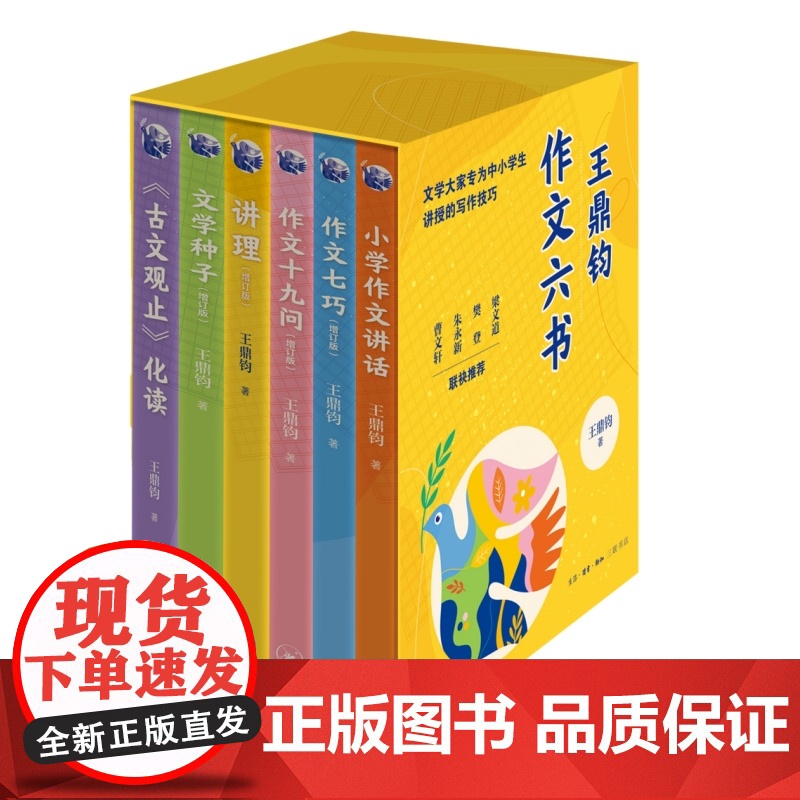 王鼎钧作文六书 套装共6册 《小学作文讲话》《作文七巧》《作文十九问》《讲理》《文学种子》《古文观止化读》三书书店店
