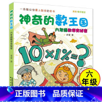 六年级数学有秘密(美绘版) [正版]书店神奇的数王国全6册 数学真好玩 注音美绘版 数学童话绘本有趣故事 小学生1-6年