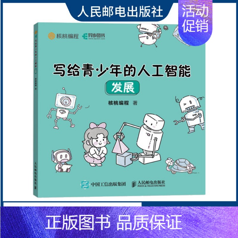[正版]写给青少年的人工智能 发展 青少年儿童人工智能入门 少儿编程思想启蒙计算机基础知识 漫画人工智能基础知识科普